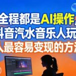 抖音汽水音乐人AI全自动玩法：零基础小白最快变现攻略，全程智能操作！-微七七网-是一个专注于全域获客|流量矩阵化打法的团队！