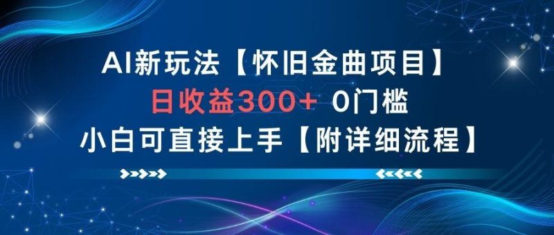 AI怀旧金曲赚钱新玩法：日收益3张+零门槛入门，小白一键上手【全程详细指南】-微七七网-是一个专注于全域获客|流量矩阵化打法的团队！
