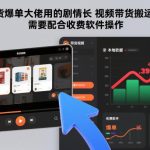 剧情长视频带货搬运玩法：爆单大佬内部实操秘籍，需搭配专用软件生效-微七七网-是一个专注于全域获客|流量矩阵化打法的团队！