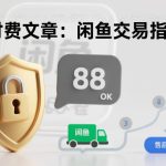 闲鱼交易防坑终极攻略：3招有效降低被骗风险的实用指南-微七七网-是一个专注于全域获客|流量矩阵化打法的团队！