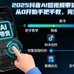 AI赋能短视频带货：2025抖音从零起步到爆单实战教程-微七七网-是一个专注于全域获客|流量矩阵化打法的团队！