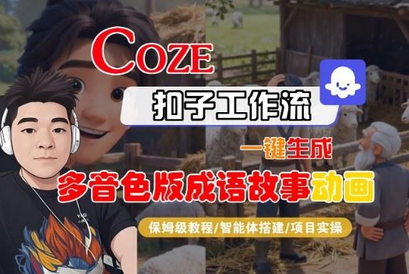 COZE扣子智能体工作流终极教程：一键生成多音色成语故事动画全流程保姆级指南-微七七网-是一个专注于全域获客|流量矩阵化打法的团队！