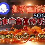 COZE扣子工作流实战：SORA2美食广告视频一键生成，保姆级搭建教程全解析-微七七网-是一个专注于全域获客|流量矩阵化打法的团队！