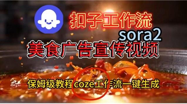 COZE扣子工作流实战：SORA2美食广告视频一键生成，保姆级搭建教程全解析-微七七网-是一个专注于全域获客|流量矩阵化打法的团队！