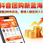 抖音团购新蓝海实战攻略：普通人掌握这套操作逻辑，稳定月入3W+不是梦-微七七网-是一个专注于全域获客|流量矩阵化打法的团队！