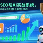AI驱动SEO实战系统：构建企业长效价值的智能优化战略（双语字幕版）-微七七网-是一个专注于全域获客|流量矩阵化打法的团队！