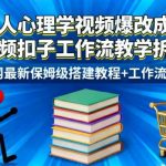 扣子工作流全网独家拆解：火柴人心理学视频爆改书单带货，保姆级搭建教程+工作流源码实战教学-微七七网-是一个专注于全域获客|流量矩阵化打法的团队！
