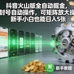 抖音火山版全自动掘金实战：不封号自动操作，矩阵放大日赚500+，新手小白速成指南【独家揭秘】-微七七网-是一个专注于全域获客|流量矩阵化打法的团队！