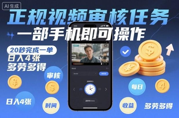 手机视频审核兼职真实现状：20秒单子日赚400+，正规平台多劳多得实操揭秘-微七七网-是一个专注于全域获客|流量矩阵化打法的团队！