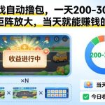 小游戏自动撸包副业实操揭秘：日赚200-300+矩阵放大，当天见效赚钱攻略！-微七七网-是一个专注于全域获客|流量矩阵化打法的团队！