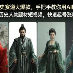 AI制作历史人物短视频爆款攻略：零基础快速起号涨粉完整指南-微七七网-是一个专注于全域获客|流量矩阵化打法的团队！