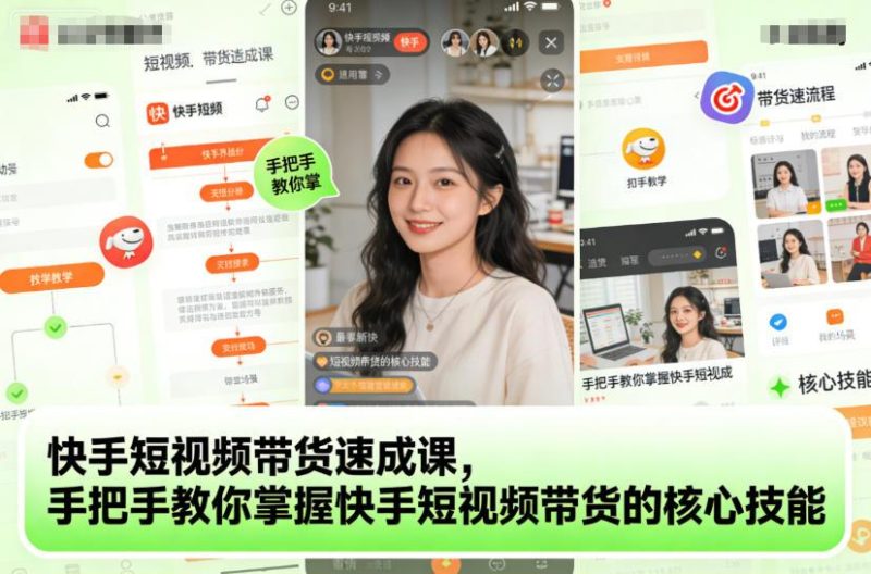 快手短视频带货3天实操教程：手把手教你爆单核心技能，零基础也能快速上手-微七七网-是一个专注于全域获客|流量矩阵化打法的团队！