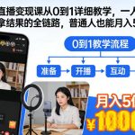 抖音直播变现全链路实操课：零基础入门到月入过万的独家教学指南-微七七网-是一个专注于全域获客|流量矩阵化打法的团队！