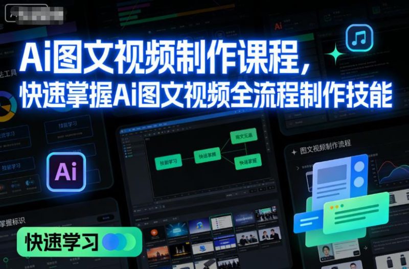 AI图文视频制作实战课：零基础快速精通全流程，轻松创作爆款视频！-微七七网-是一个专注于全域获客|流量矩阵化打法的团队！