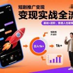 短剧推广变现实战秘籍：从基础到进阶全流程，普通人轻松实现日入1000+-微七七网-是一个专注于全域获客|流量矩阵化打法的团队！
