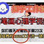 COZE扣子工作流保姆级教学：一键生成简笔画心理学视频的完整搭建指南-微七七网-是一个专注于全域获客|流量矩阵化打法的团队！