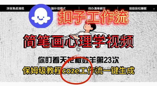 COZE扣子工作流保姆级教学：一键生成简笔画心理学视频的完整搭建指南-微七七网-是一个专注于全域获客|流量矩阵化打法的团队！