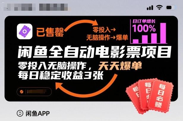 闲鱼全自动电影票项目实操揭秘：零投入天天爆单，每日稳定收益3张轻松赚！-微七七网-是一个专注于全域获客|流量矩阵化打法的团队！