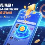 抖音赚钱小程序拉新活动揭秘：一单3元实操攻略，半月轻松赚取1W+的捡钱项目-微七七网-是一个专注于全域获客|流量矩阵化打法的团队！