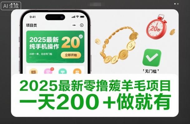 2025年独家零撸薅羊毛项目揭秘：手机操作20秒一单，无门槛日赚200+轻松实现-微七七网-是一个专注于全域获客|流量矩阵化打法的团队！