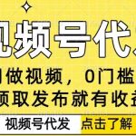 独家揭秘视频号代发项目：零门槛免剪辑日赚500+，任务无限小白轻松变现实战教程-微七七网-是一个专注于全域获客|流量矩阵化打法的团队！