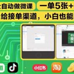AI自动生成微课赚钱秘籍：单笔收益500+，免费领取接单渠道，小白零基础躺赚实操指南-微七七网-是一个专注于全域获客|流量矩阵化打法的团队！