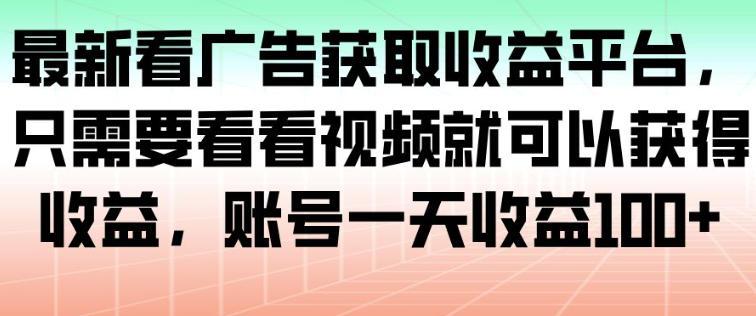 揭秘最新看广告赚钱平台：轻松观看视频日赚百元，稳定收益攻略大公开！-微七七网-是一个专注于全域获客|流量矩阵化打法的团队！