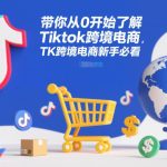 TikTok跨境电商从零开始实战教程：新手必看的入门指南与运营秘籍-微七七网-是一个专注于全域获客|流量矩阵化打法的团队！