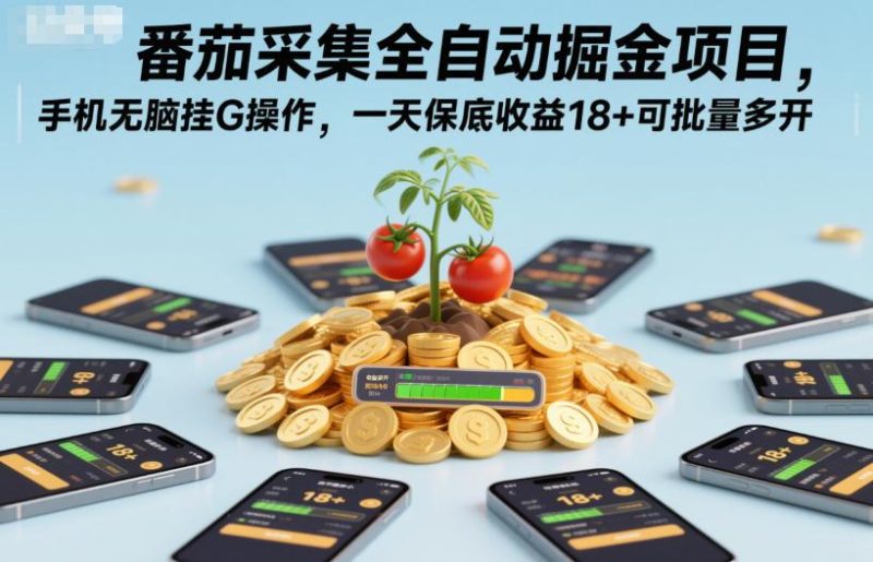 揭秘番茄采集全自动掘金项目：手机无脑挂机日赚18+保底收益，批量多开操作教程-微七七网-是一个专注于全域获客|流量矩阵化打法的团队！