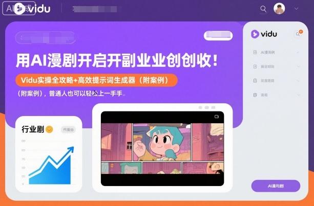 AI漫剧副业创收实战指南：VIDU操作全解析与高效提示词生成器（附案例教程），零基础轻松上手赚钱-微七七网-是一个专注于全域获客|流量矩阵化打法的团队！