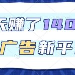 新兴看广告赚钱平台全揭秘：单机日收益50+，3天轻松赚取1.4K，推广奖励更丰厚！-微七七网-是一个专注于全域获客|流量矩阵化打法的团队！