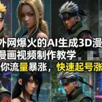 2023爆款秘籍：AI生成3D漫画视频零基础教学，7天快速起号引爆流量池！-微七七网-是一个专注于全域获客|流量矩阵化打法的团队！