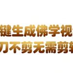 AI一键生成国学心理学开悟视频实操秘籍：免剪辑直发带货，轻松实现月入3W+盈利蓝图-微七七网-是一个专注于全域获客|流量矩阵化打法的团队！