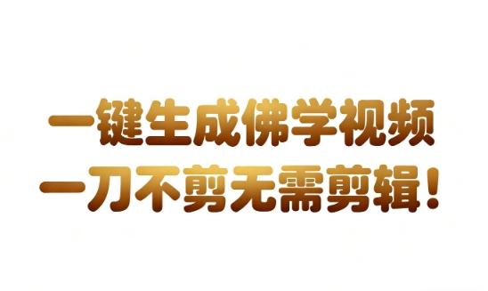 AI一键生成国学心理学开悟视频实操秘籍：免剪辑直发带货，轻松实现月入3W+盈利蓝图-微七七网-是一个专注于全域获客|流量矩阵化打法的团队！