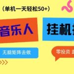 番茄音乐人挂G项目独家揭秘：多窗口操作日稳定收益50+，零投资简单无脑轻松上手-微七七网-是一个专注于全域获客|流量矩阵化打法的团队！