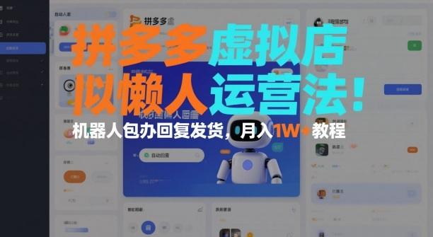 拼多多虚拟店全自动赚钱秘籍：机器人包办回复与发货，轻松月入过万实战教程-微七七网-是一个专注于全域获客|流量矩阵化打法的团队！