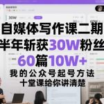 自媒体写作课二期实战：半年狂揽30W粉丝与60篇10W+爆文，公众号起号方法论十堂课独家解析-微七七网-是一个专注于全域获客|流量矩阵化打法的团队！