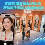 实体店铺直播私域运营实战：3步让你的生意插上直播翅膀-微七七网-是一个专注于全域获客|流量矩阵化打法的团队！