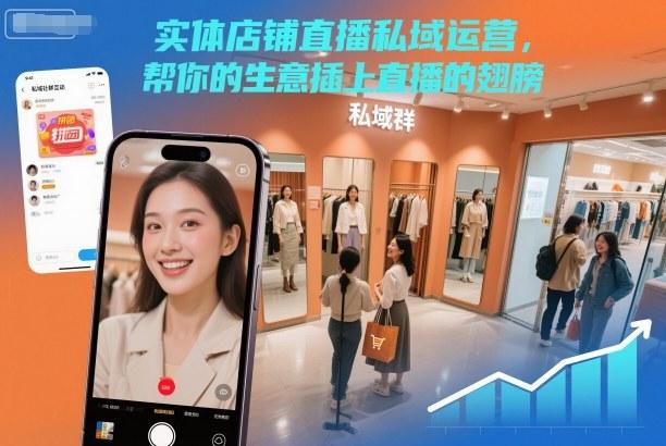 实体店铺直播私域运营实战：3步让你的生意插上直播翅膀-微七七网-是一个专注于全域获客|流量矩阵化打法的团队！
