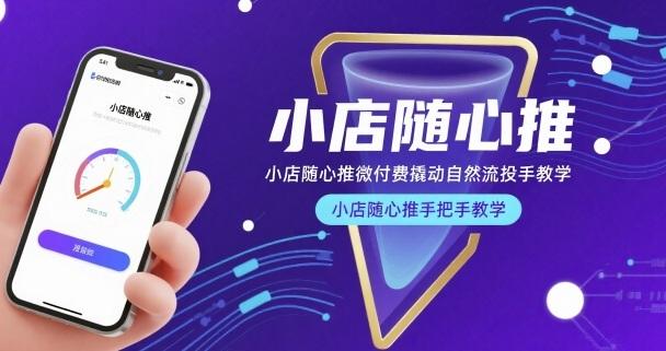 小店随心推微付费实操秘籍：手把手教你撬动自然流投手教学全攻略-微七七网-是一个专注于全域获客|流量矩阵化打法的团队！