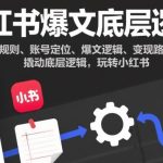 小红书爆文底层逻辑终极攻略：深度解析平台规则、账号定位秘籍、爆文生成逻辑与变现路径，轻松撬动流量玩转小红书-微七七网-是一个专注于全域获客|流量矩阵化打法的团队！