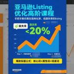亚马逊LISTING优化高阶实战教程：掌握高转化率与低跳失率的LISTING策划技巧-微七七网-是一个专注于全域获客|流量矩阵化打法的团队！