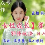 AI写作女性成长赛道进阶秘籍：直播实操日赚500+全攻略-微七七网-是一个专注于全域获客|流量矩阵化打法的团队！