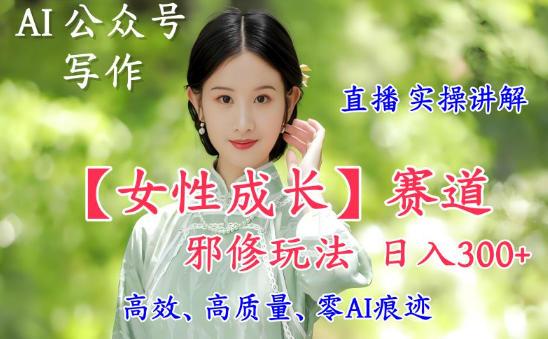 AI写作女性成长赛道进阶秘籍：直播实操日赚500+全攻略-微七七网-是一个专注于全域获客|流量矩阵化打法的团队！