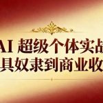 AI超级个体实战蜕变：从工具奴隶到商业收割机的终极突破指南-微七七网-是一个专注于全域获客|流量矩阵化打法的团队！