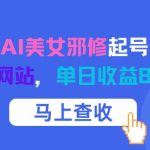 12月爆款AI美女邪修起号攻略：零成本白嫖顶级4K生图站，实测日收益稳定8张以上-微七七网-是一个专注于全域获客|流量矩阵化打法的团队！
