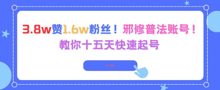 邪修普法账号15天快速起号秘籍：3.8万赞1.6万粉丝实战攻略，独家揭秘速成法则-微七七网-是一个专注于全域获客|流量矩阵化打法的团队！