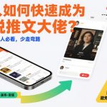 小说推文新手必看：快速晋升大佬的3大捷径，避开所有弯路！-微七七网-是一个专注于全域获客|流量矩阵化打法的团队！