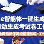 COZE智能体独家教程：一键生成考试试卷完整工作流，附详细搭建指南与源码获取-微七七网-是一个专注于全域获客|流量矩阵化打法的团队！