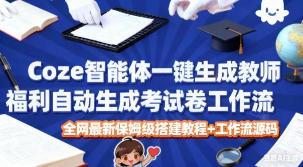 COZE智能体独家教程：一键生成考试试卷完整工作流，附详细搭建指南与源码获取-微七七网-是一个专注于全域获客|流量矩阵化打法的团队！